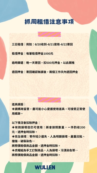 ✤抓周租借流程及注意事項5